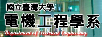 國立臺灣大學 電機工程學系